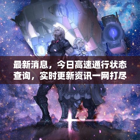 最新消息，今日高速通行状态查询，实时更新资讯一网打尽