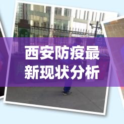 西安防疫最新现状分析报告，深度解读疫情防控进展与措施