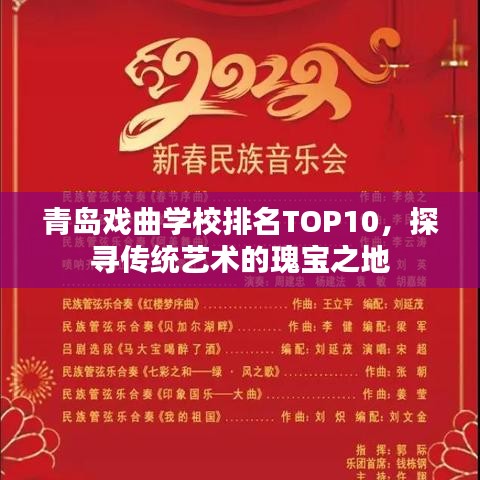 青岛戏曲学校排名TOP10，探寻传统艺术的瑰宝之地