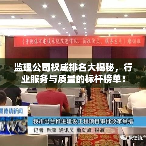 监理公司权威排名大揭秘，行业服务与质量的标杆榜单！