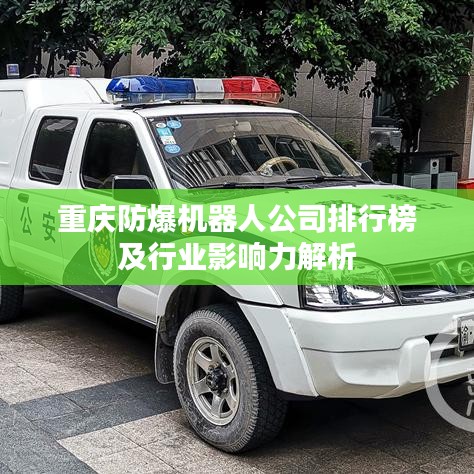 重庆防爆机器人公司排行榜及行业影响力解析