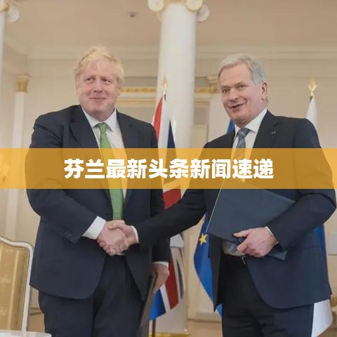 芬兰最新头条新闻速递