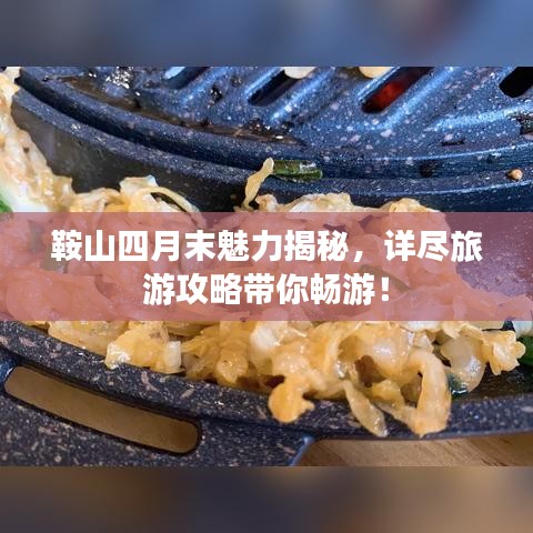 鞍山四月末魅力揭秘，详尽旅游攻略带你畅游！