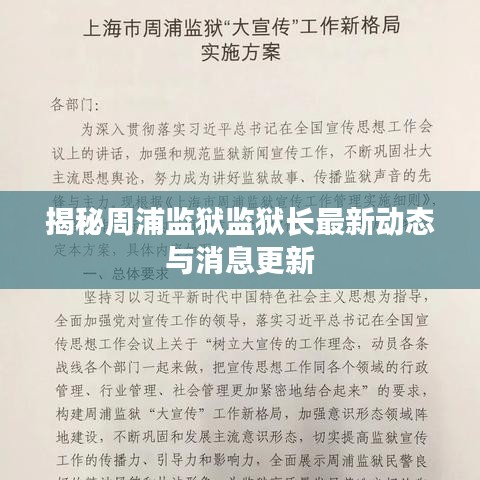 揭秘周浦监狱监狱长最新动态与消息更新
