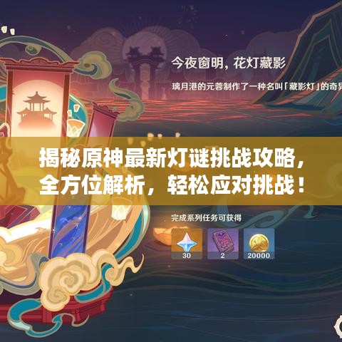 揭秘原神最新灯谜挑战攻略，全方位解析，轻松应对挑战！