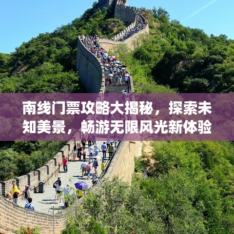 南线门票攻略大揭秘,探索未知美景,畅游无限风光新体验