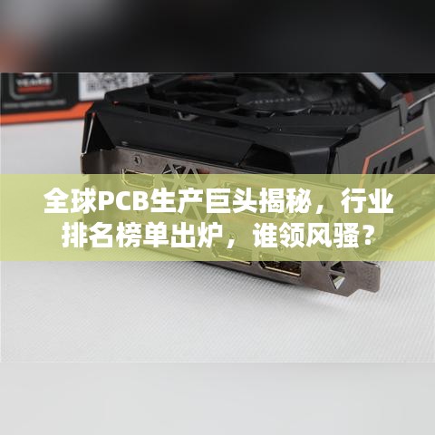 全球PCB生产巨头揭秘，行业排名榜单出炉，谁领风骚？