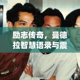 励志传奇，曼德拉智慧语录与震撼心灵的视频分享