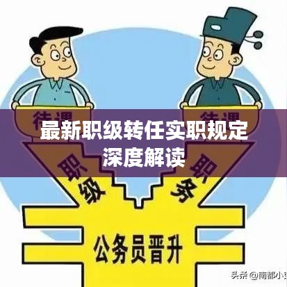 最新职级转任实职规定深度解读