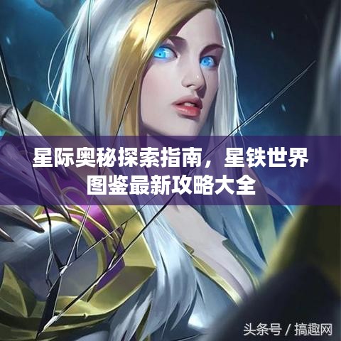 星际奥秘探索指南，星铁世界图鉴最新攻略大全