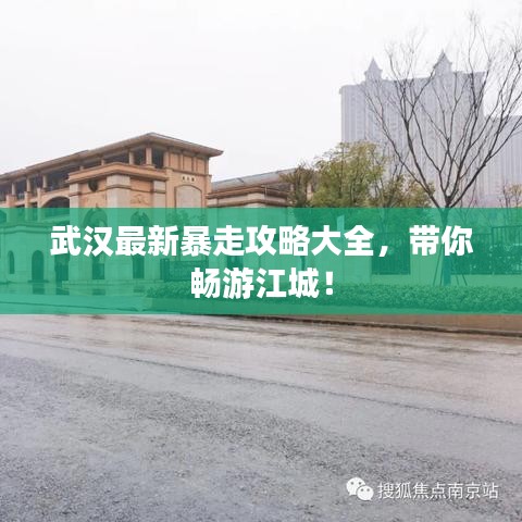 武汉最新暴走攻略大全，带你畅游江城！