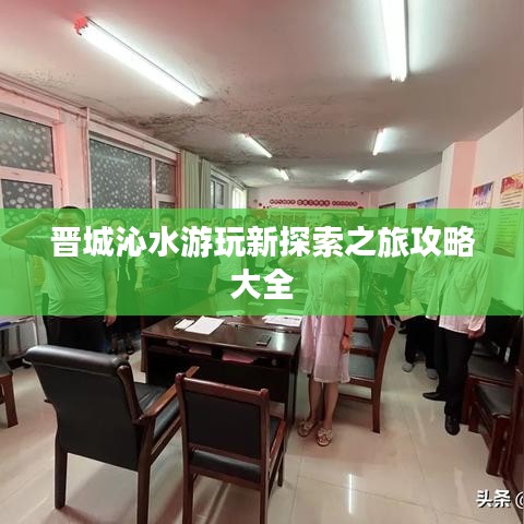 晋城沁水游玩新探索之旅攻略大全