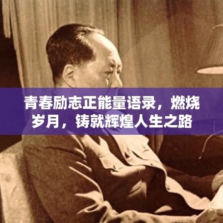 青春励志正能量语录，燃烧岁月，铸就辉煌人生之路
