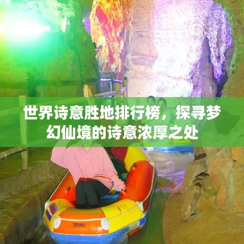 世界诗意胜地排行榜，探寻梦幻仙境的诗意浓厚之处