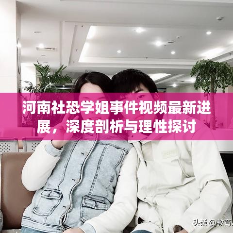 河南社恐学姐事件视频最新进展，深度剖析与理性探讨