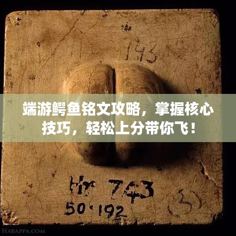 端游鳄鱼铭文攻略，掌握核心技巧，轻松上分带你飞！