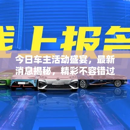 今日车主活动盛宴，最新消息揭秘，精彩不容错过！