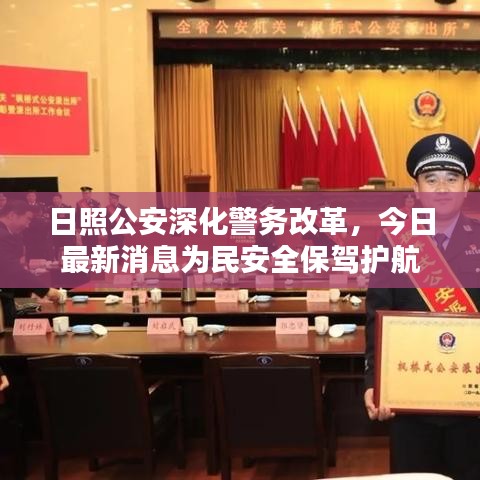 日照公安深化警务改革，今日最新消息为民安全保驾护航