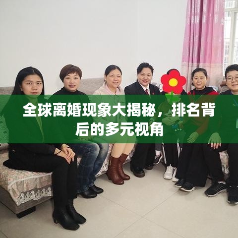 全球离婚现象大揭秘，排名背后的多元视角