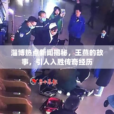 淄博热点新闻揭秘，王燕的故事，引人入胜传奇经历