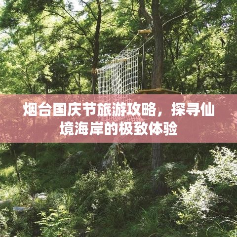 烟台国庆节旅游攻略，探寻仙境海岸的极致体验