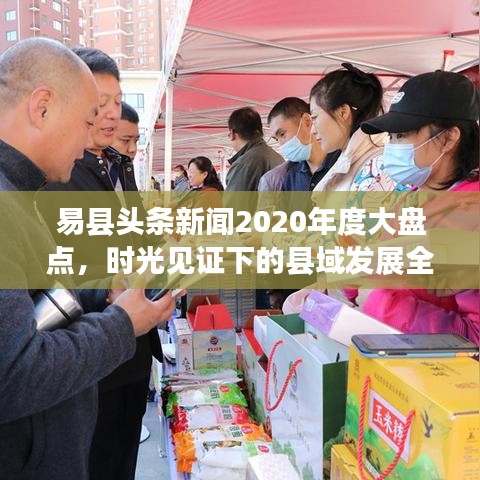 易县头条新闻2020年度大盘点,时光见证下的县域发展全记录