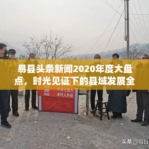 易县头条新闻2020年度大盘点,时光见证下的县域发展全记录