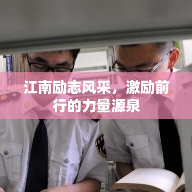 江南励志风采，激励前行的力量源泉