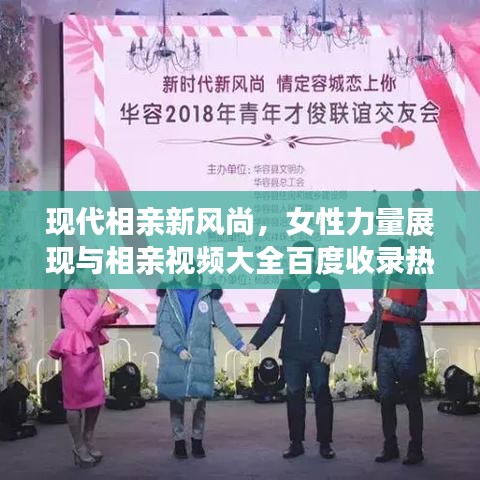 现代相亲新风尚,女性力量展现与相亲视频大全百度收录热推
