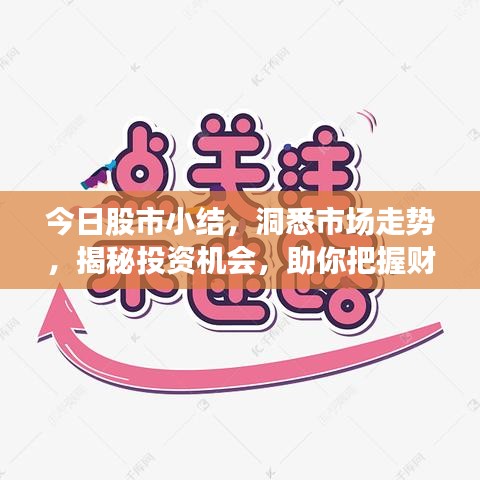 今日股市小结，洞悉市场走势，揭秘投资机会，助你把握财富增值机遇！