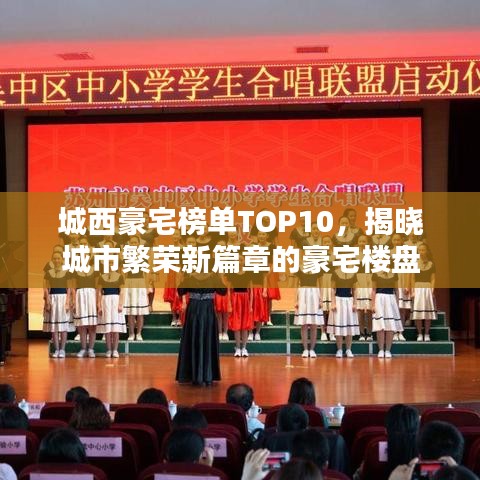 城西豪宅榜单TOP10，揭晓城市繁荣新篇章的豪宅楼盘