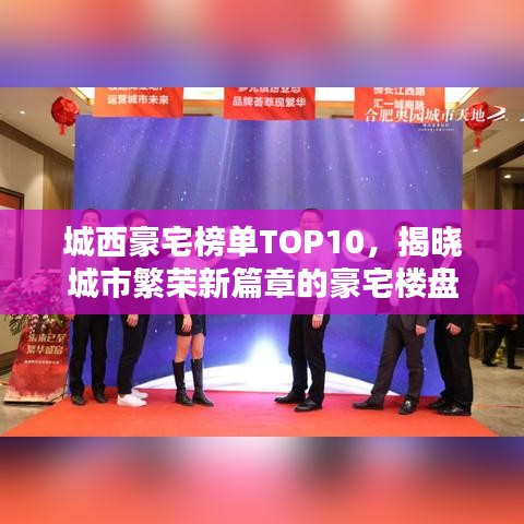 城西豪宅榜单TOP10,揭晓城市繁荣新篇章的豪宅楼盘