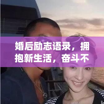婚后励志语录，拥抱新生活，奋斗不止步