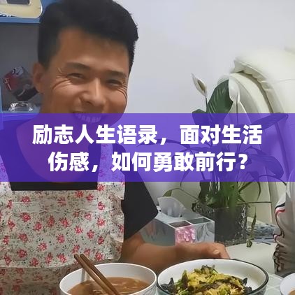 励志人生语录，面对生活伤感，如何勇敢前行？