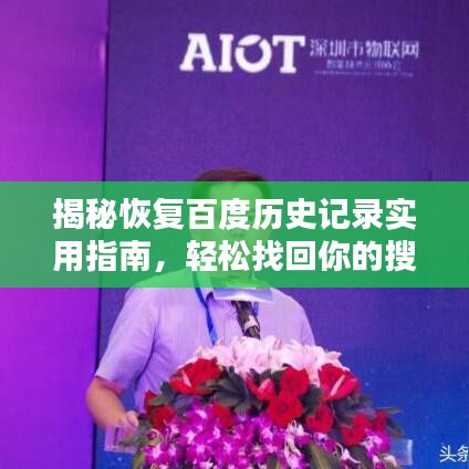 揭秘恢复百度历史记录实用指南，轻松找回你的搜索轨迹！