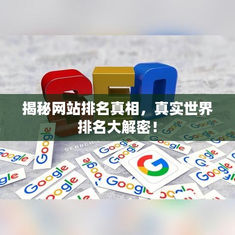 揭秘网站排名真相，真实世界排名大解密！