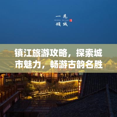 镇江旅游攻略，探索城市魅力，畅游古韵名胜