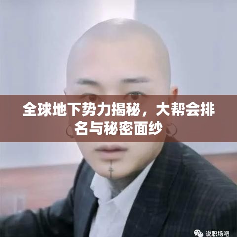 全球地下势力揭秘，大帮会排名与秘密面纱