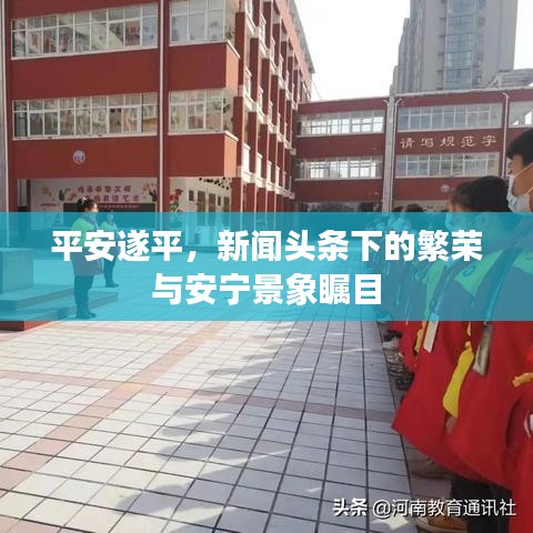 平安遂平，新闻头条下的繁荣与安宁景象瞩目