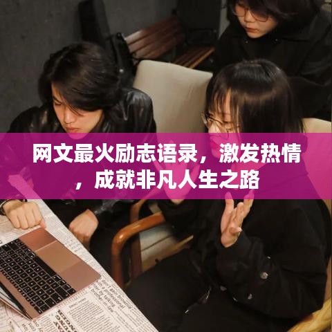 网文最火励志语录，激发热情，成就非凡人生之路