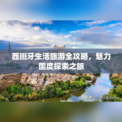 西班牙生活旅游全攻略,魅力国度探索之旅