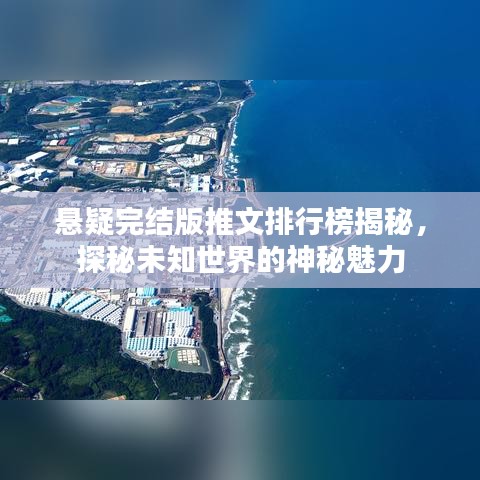 悬疑完结版推文排行榜揭秘,探秘未知世界的神秘魅力
