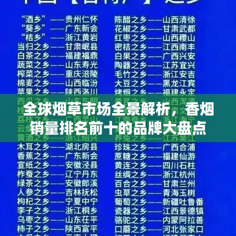 全球烟草市场全景解析，香烟销量排名前十的品牌大盘点