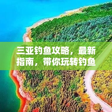 三亚钓鱼攻略，最新指南，带你玩转钓鱼胜地！