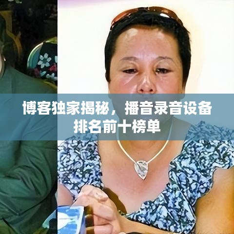 博客独家揭秘，播音录音设备排名前十榜单