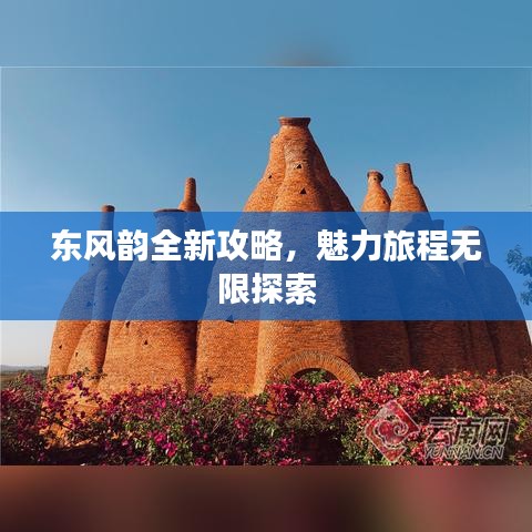 东风韵全新攻略，魅力旅程无限探索