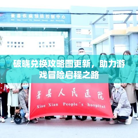 破晓兑换攻略图更新,助力游戏冒险启程之路