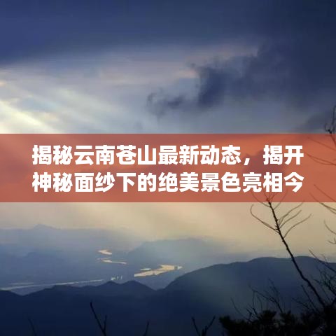 揭秘云南苍山最新动态，揭开神秘面纱下的绝美景色亮相今日