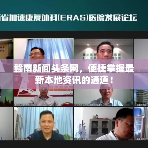 赣南新闻头条网，便捷掌握最新本地资讯的通道！