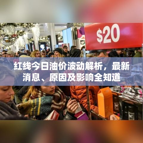 红线今日油价波动解析，最新消息、原因及影响全知道